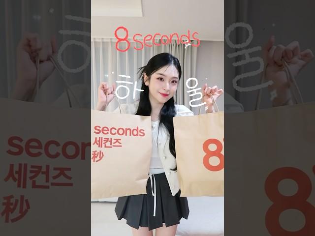 갓성비 에잇세컨즈 하울‼️️