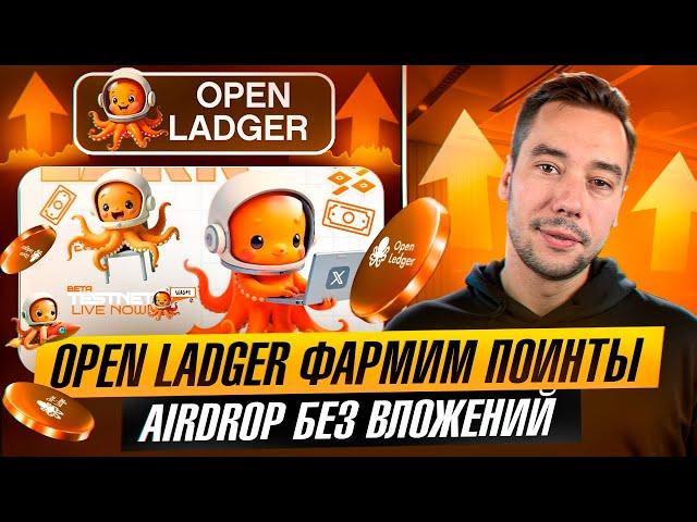 OPENLEDGER - ПОЛУЧАЕМ AIRDROP ЗА ТЕСТНЕТ | БЕЗ ВЛОЖЕНИЙ