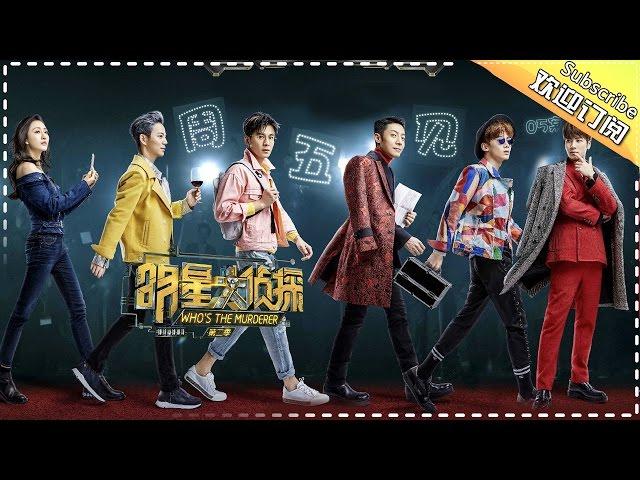 《明星大侦探2》Who's The Murderer EP.5 20170224【Hunan TV Official】