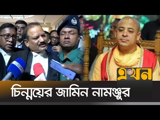 জামিন পেলেন না চিন্ময়, যা বললেন চিন্ময়ের আইনজীবী | Chinmoy Krisna Das | Iskcon | Ekhon TV