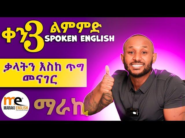 ቃላትን እስከ ጥግ መናገር (wait, need, try) day 3