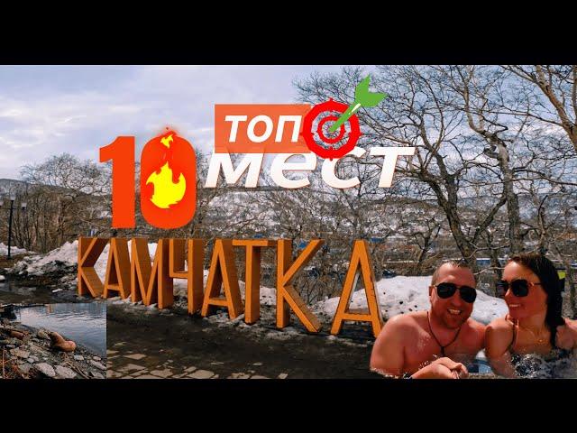 Камчатка- ТОП 10 МЕСТ для путешествий ч. 1 #россия #travel #камчатка