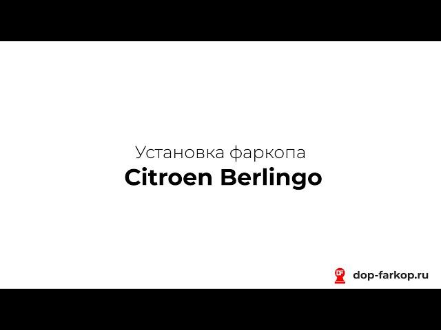 Установка фаркопа на Citroen Berlingo 2011 год. MOTODOR, арт. 91601-A