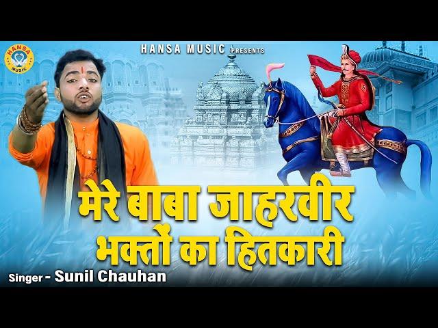 गोगा जी का भजन \ मेरे बाबा जाहरवीर भक्तों का हितकारी \ SUNIL CHAUHAN BHAJAN 2023