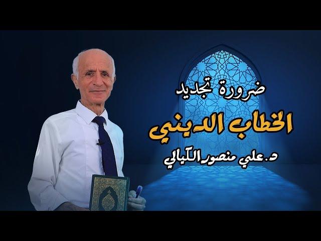 ضرورة  تجديد الخطاب الديني - علي منصور كيالي