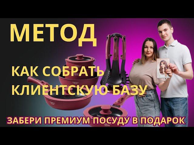 МЕТОД КАК СОБРАТЬ КЛИЕНТСКУЮ БАЗУ. ПОЛУЧИ ПРЕМИУМ НАБОР ПОСУДЫ В ПОДАРОК