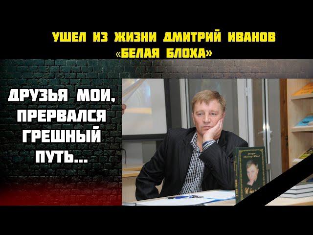 Ушел из жизни Дмитрий Иванов - "Белая Блоха"