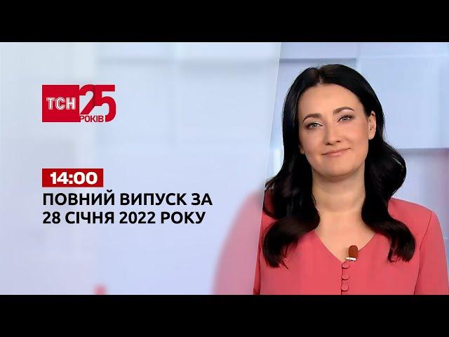 Новини України та світу | Випуск ТСН.14:00 за 28 січня 2022 року