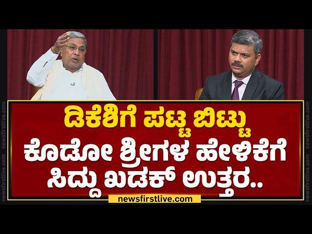 DCM DK Shivakumarಗೆ ಪಟ್ಟ ಬಿಟ್ಟು ಕೊಡೋ ಶ್ರೀಗಳ ಹೇಳಿಕೆಗೆ CM Siddaramaiah ಖಡಕ್ ಉತ್ತರ | @newsfirstkannada