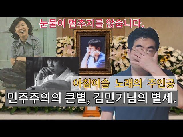 아침이슬의 가수 김민기님께서 영면하셨습니다. ㅠㅠ