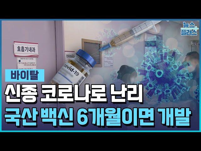 신종 코로나로 난리…"국산 백신 6개월이면 개발" [바이탈] / 한국경제TV뉴스