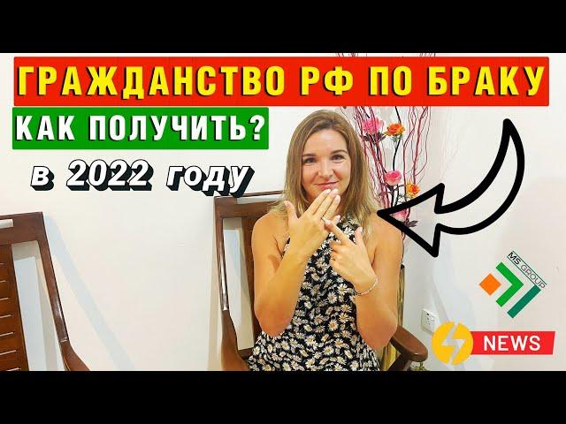 Как получить ГРАЖДАНСТВО РФ по браку с Гражданином России | НОВЫЙ ЗАКОН 2022 году