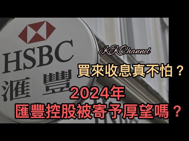 【港股投資賺錢2024】金融股匯豐銀行勢頭持續會好‼️匯豐銀行派高息，股價繼續強勢股息增加會幫助匯控嗎#匯豐 #金融股 #銀行股 #匯豐銀行