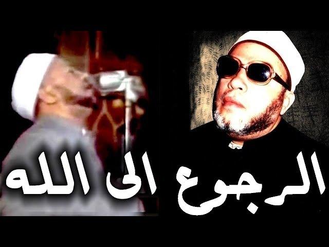 25 دقيقة من الراحة النفسية مع الشيخ كشك - الرجوع الى الله