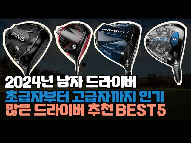 (초급자~고급자) 2024년 가장 인기많은 남자 드라이버 추천 순위 BEST5