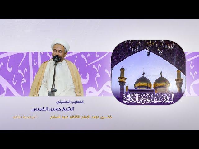 الشيخ حسين الخميس | ذكرى ميلاد الإمام موسى الكاظم عليه السلام | 1445هـ