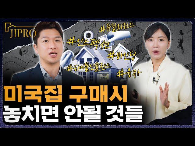 미국에서 내 집이 없으시다면 이 영상을 주의 깊게 보세요 - 주택 구매 고민부터 클로징까지 주택구매절차 가이드