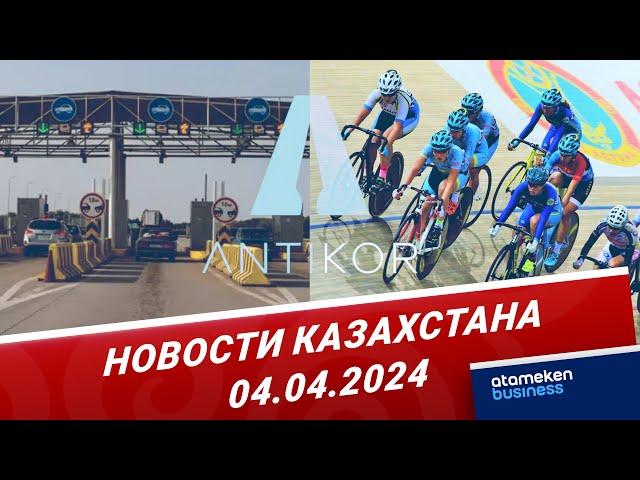 Новости Казахстана | 04.04.2024