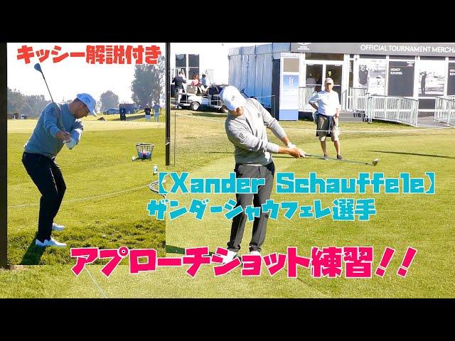 【Xander Schauffele】ザンダーシャウフェレ選手のアプローチショットキッシー解説【きしぞえ哲也ゴルフレッスン】