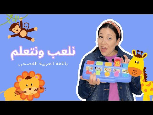 نلعب ونتعلم باللغة العربية الفصحى | الألوان والحيوانات | أغنية حجرة ورقة مقص