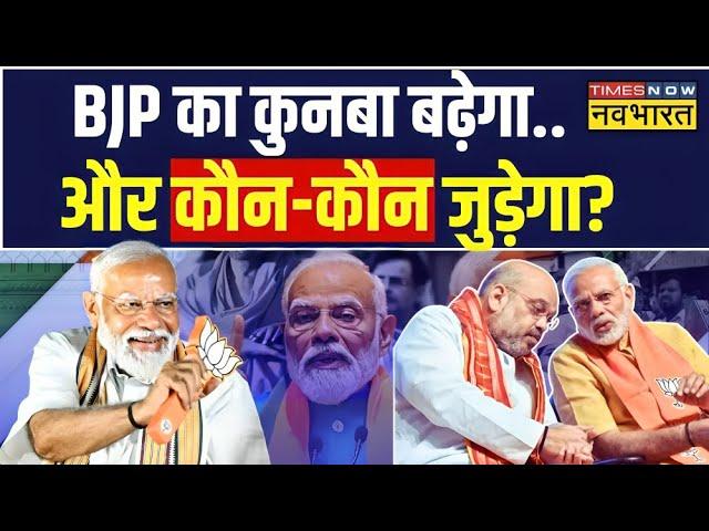 Live: Modi Governmet 3.0: मोदी सरकार..नया अवतार...NDA 350 पार? | Modi Cabinet News | Nitish Kumar