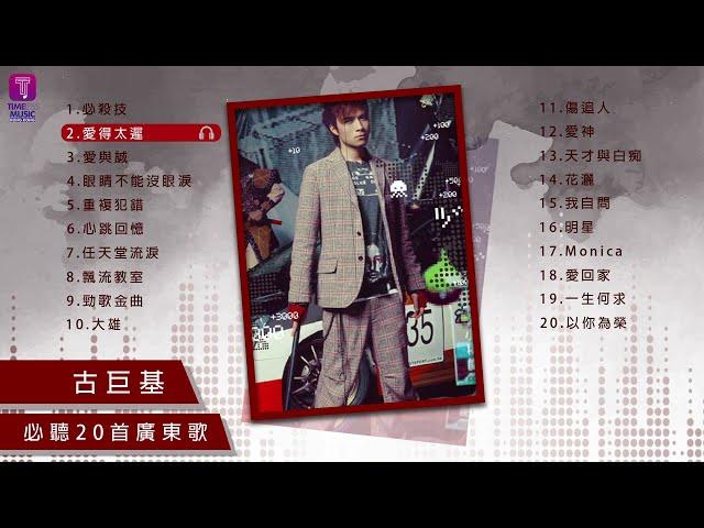 古巨基20首必聽廣東歌 I Leo Ku Best 20 Cantopop Hits