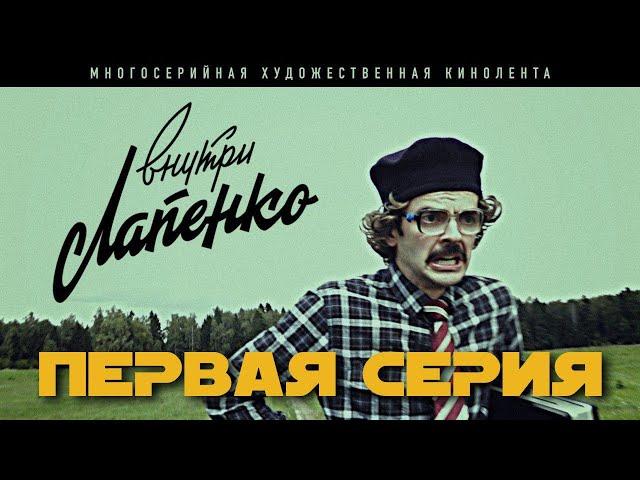 Внутри Лапенко. 1 Серия