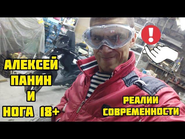 Алексей Панин и Нога 18+