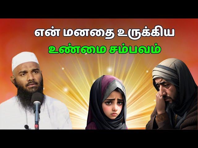 மனதை உருக்கும் இந்த பெண்ணுக்கு நடந்த சம்பவம் | ISLAMIC TAMIL BAYAN | ADHIL HASAN BAYAN | NEW BAYAN