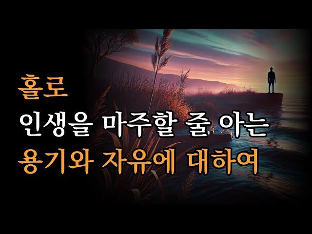 홀로 인생을 마주할 줄 아는 용기와 자유에 대하여 [지금 이대로도 충분히 좋은]