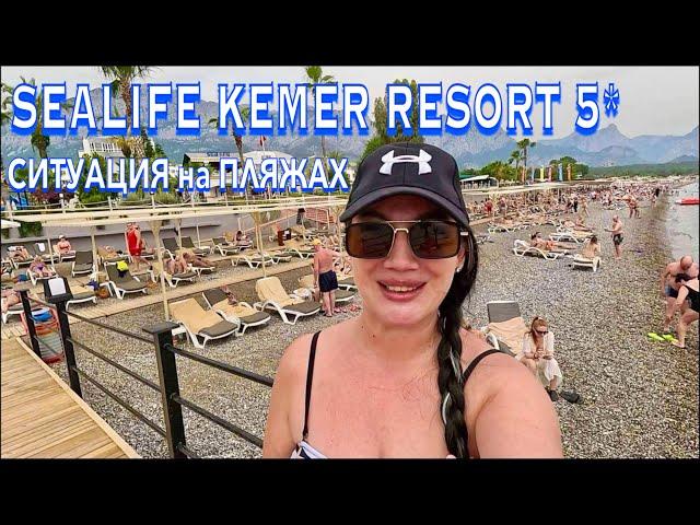 Турция 2024. Как ЗДЕСЬ СЕЙЧАС⁉️Sealife Kemer Resort 5*. МОРЕ и ПЛЯЖ ОБСТАНОВКА в Кемере. Кемер