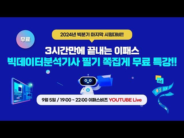 9월 시험대비 빅데이터분석기사 필기 쪽집게 특강(LIVE 9/5 목요일 19:00)