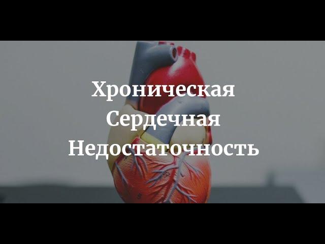 Хроническая Сердечная Недостаточность (ХСН) - Этиология, Патогенез, Клиника, Диагностика, Лечение