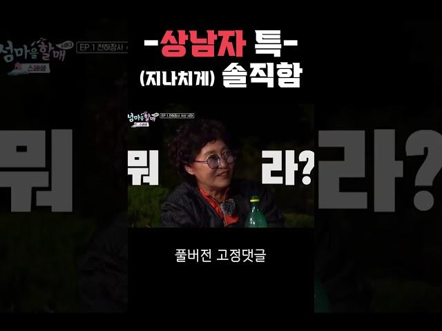 -상남자 특- (지나치게)솔직함 #shorts I 이렇게까지 솔직할 수 없다! 유쾌한 노부부의 섬이야기