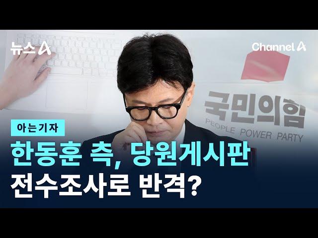 [아는기자]한동훈 측, 당원게시판 전수조사로 반격? / 채널A / 뉴스A