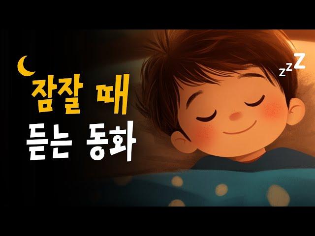 5분안에 잠드는 꿀잠동화 모음 | 어린이 동화책 읽어주기