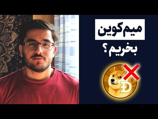 چرا خرید میم کوین ها و شت کوین ها به صرفه نیست؟ | معرفی راهکار جایگزین