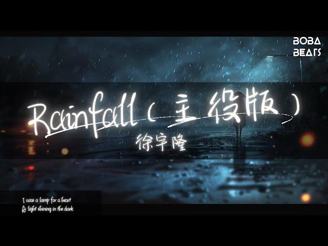 徐宇隆 - Rainfall（主役版）『Raindrops fall like comets Aligning in a perfect line』【Lyrics Video】