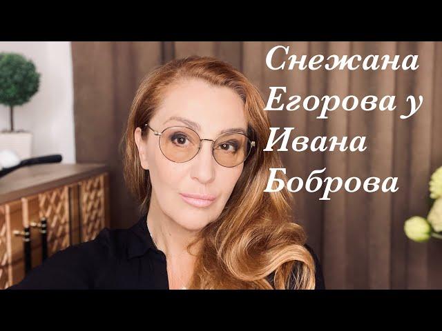 Снежана Егорова у Ивана Боброва. Про безумие Черта. 26.12.2024 г.