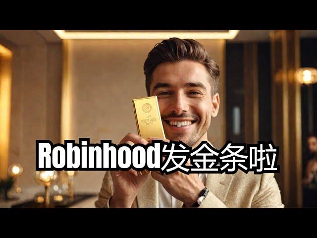 Robinhood黄金会员福利大放送 1000根金条等你来赢取