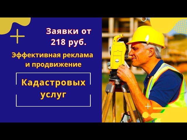Эффективное продвижение Кадастровых услуг. Как получать заявки по кадастровым услугам даже без сайта