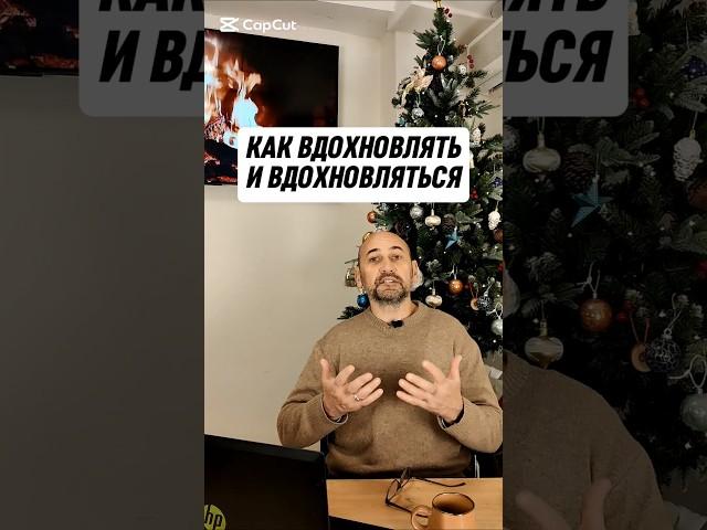 Как вдохновлять и вдохновляться! #english #viralvideo #viralshort