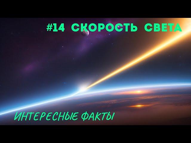 Какая скорость света? Интересные факты  #14