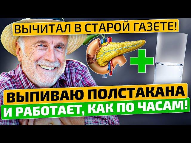 Дедовский рецепт для поджелудочной спас меня от больницы! Народное средство