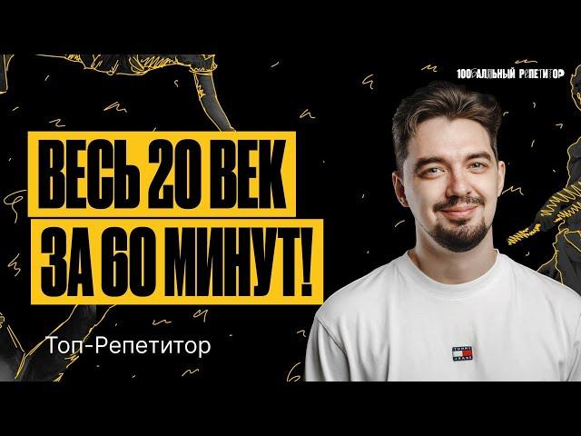 Весь XX век. Часть 1 | ТОП-РЕПЕТИТОР