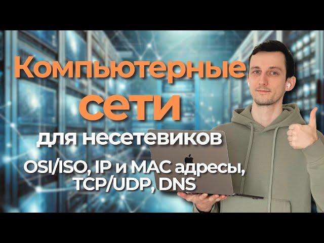 Сети для несетевиков // OSI/ISO, IP и MAC, NAT, TCP и UDP, DNS