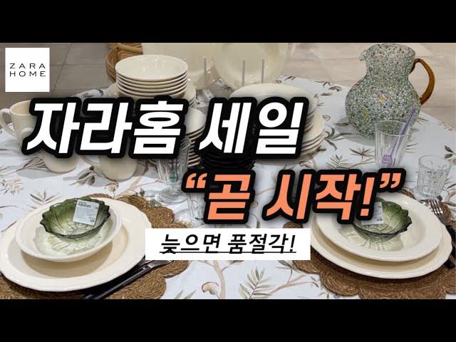 자라홈 Sale 시작!자라홈.잘.알의 세일 득템 꿀팁!세일 전 둘러보고 미리 찜해놓기!+추천템 실사용 모습 Zara Home Sale