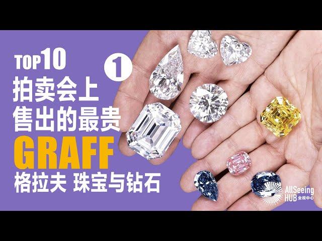 拍卖会上售出的最贵Graff / 格拉夫珠宝与钻石 / TOP 10（上）宝石/顶级/收藏/藏品/世界/名钻/全球/奢华/奢侈/皇室/稀有/罕见/珍贵/声誉/英国/女皇/家族/首饰/钟表/豪华/富有