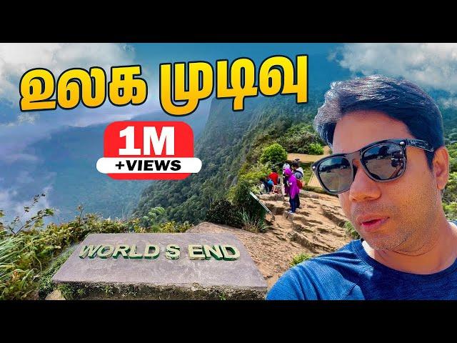 உலகத்தின் முடிவு இதுதான் |   World End Location | Nuwara Eliya | Rj Chandru Vlogs
