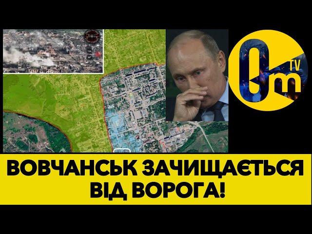 ВОВЧАНСЬК ОЧИЩУЄТЬСЯ ВІД ОКУПАНТІВ!